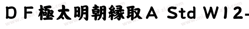 ＤＦ極太明朝縁取Ａ Std W12字体转换